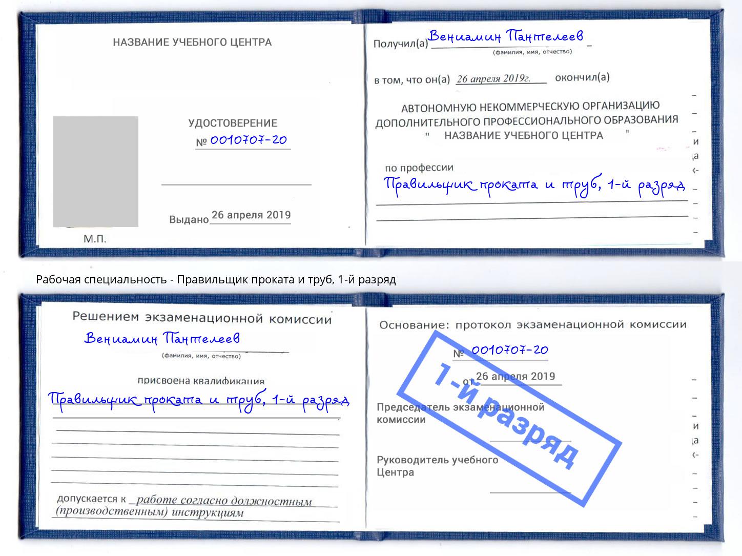 корочка 1-й разряд Правильщик проката и труб Нарткала