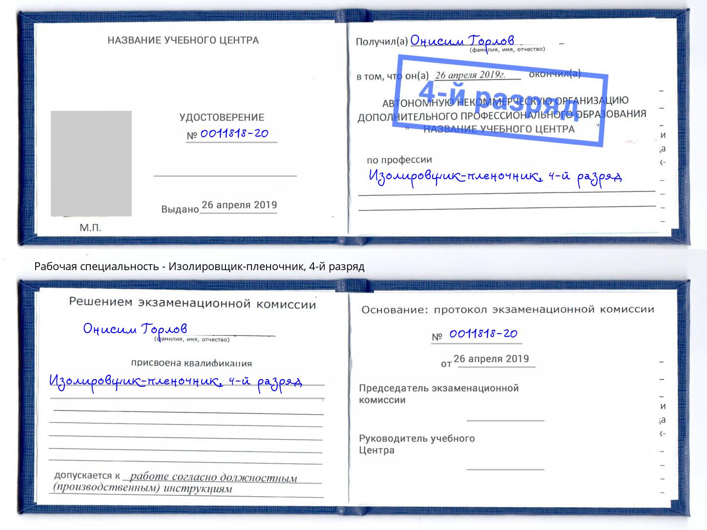 корочка 4-й разряд Изолировщик-пленочник Нарткала