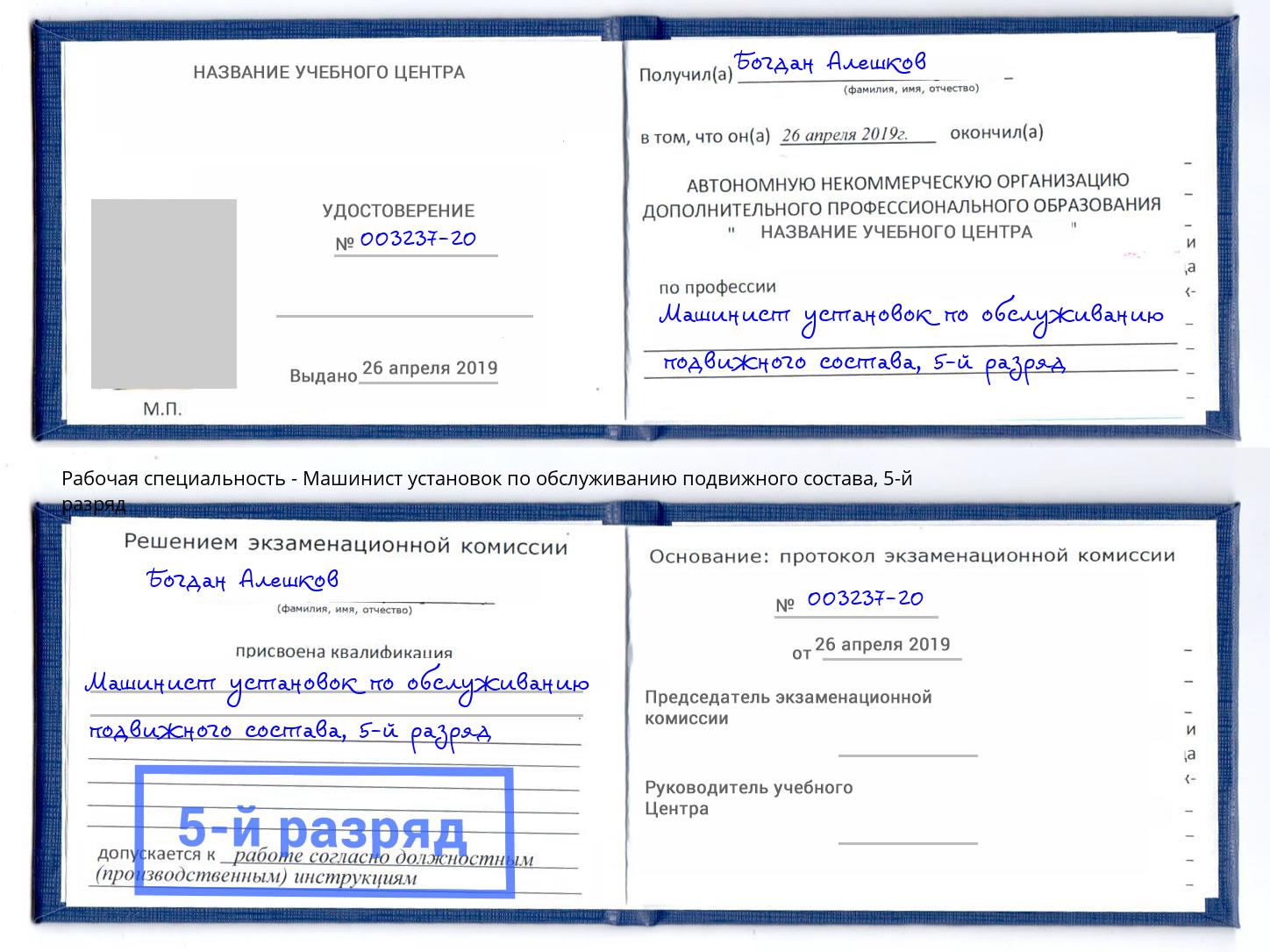 корочка 5-й разряд Машинист установок по обслуживанию подвижного состава Нарткала