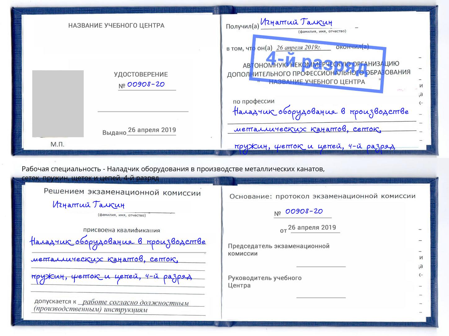 корочка 4-й разряд Наладчик оборудования в производстве металлических канатов, сеток, пружин, щеток и цепей Нарткала