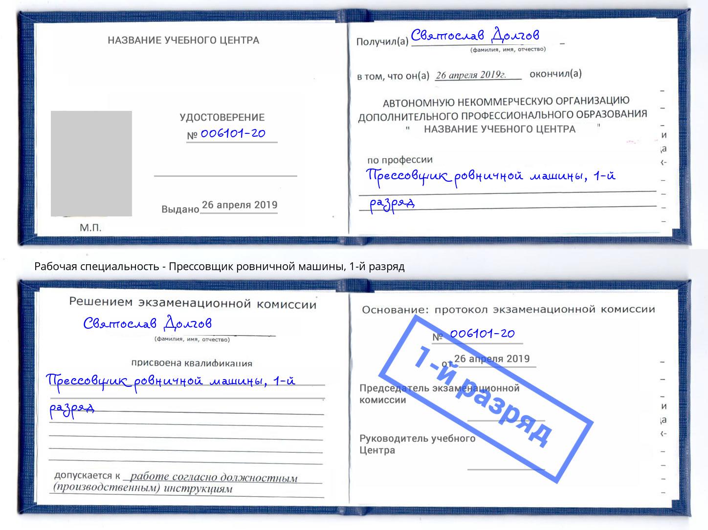 корочка 1-й разряд Прессовщик ровничной машины Нарткала