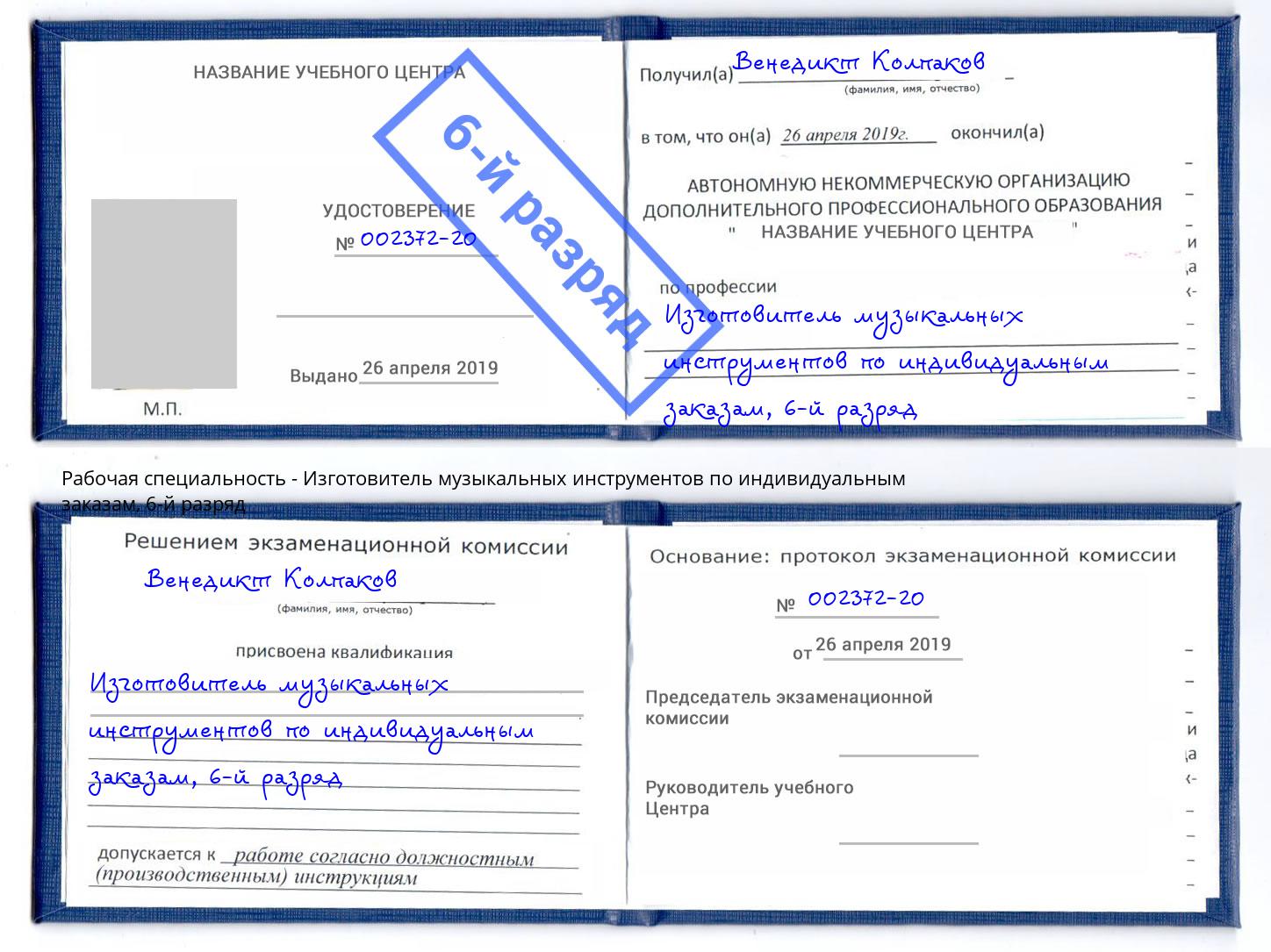 корочка 6-й разряд Изготовитель музыкальных инструментов по индивидуальным заказам Нарткала
