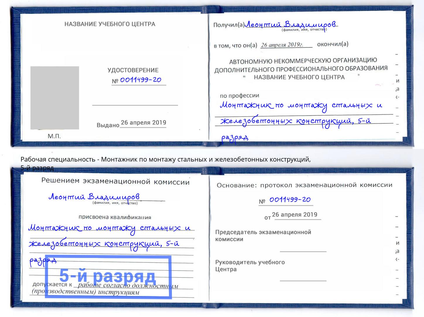 корочка 5-й разряд Монтажник по монтажу стальных и железобетонных конструкций Нарткала