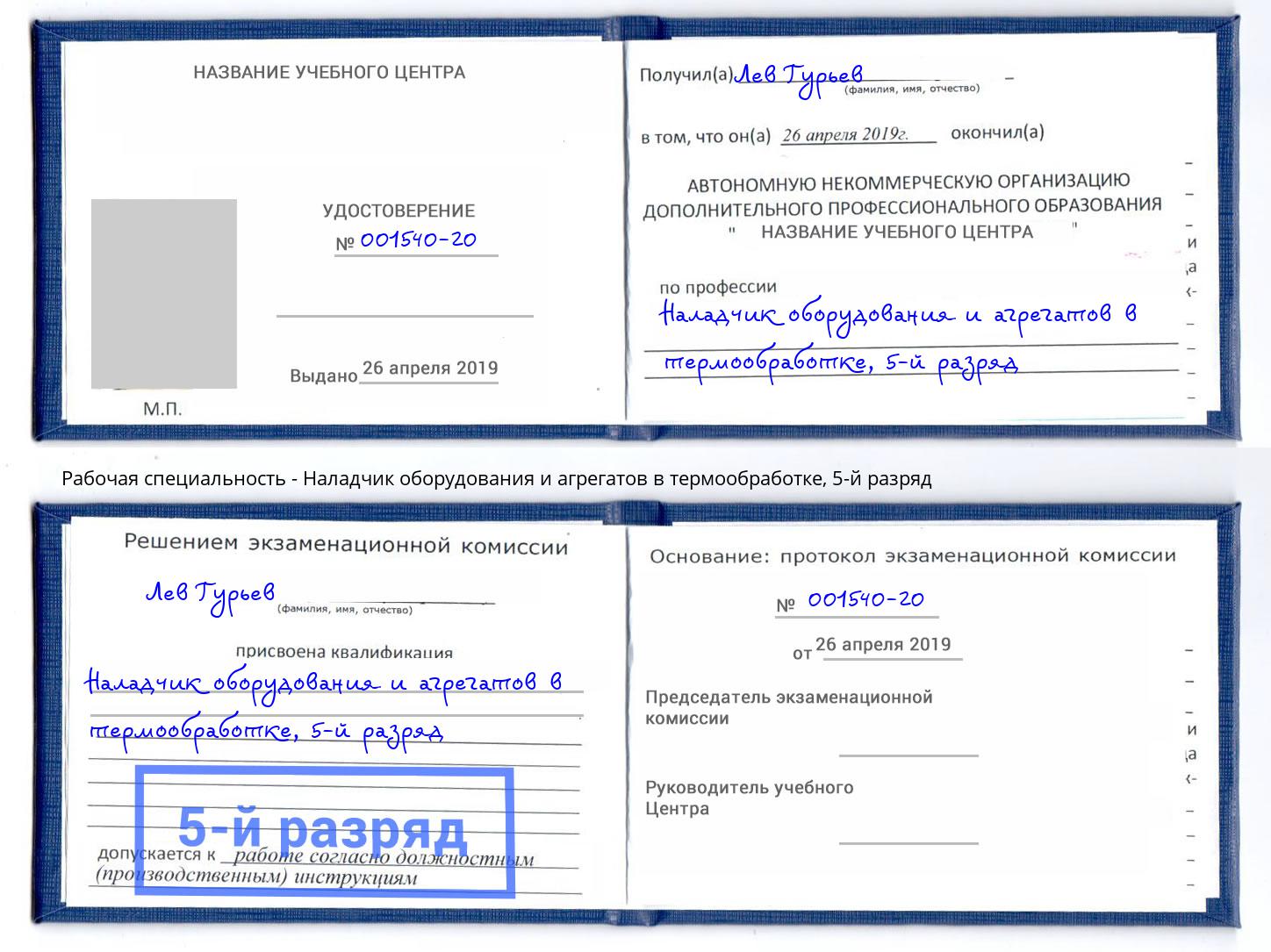 корочка 5-й разряд Наладчик оборудования и агрегатов в термообработке Нарткала