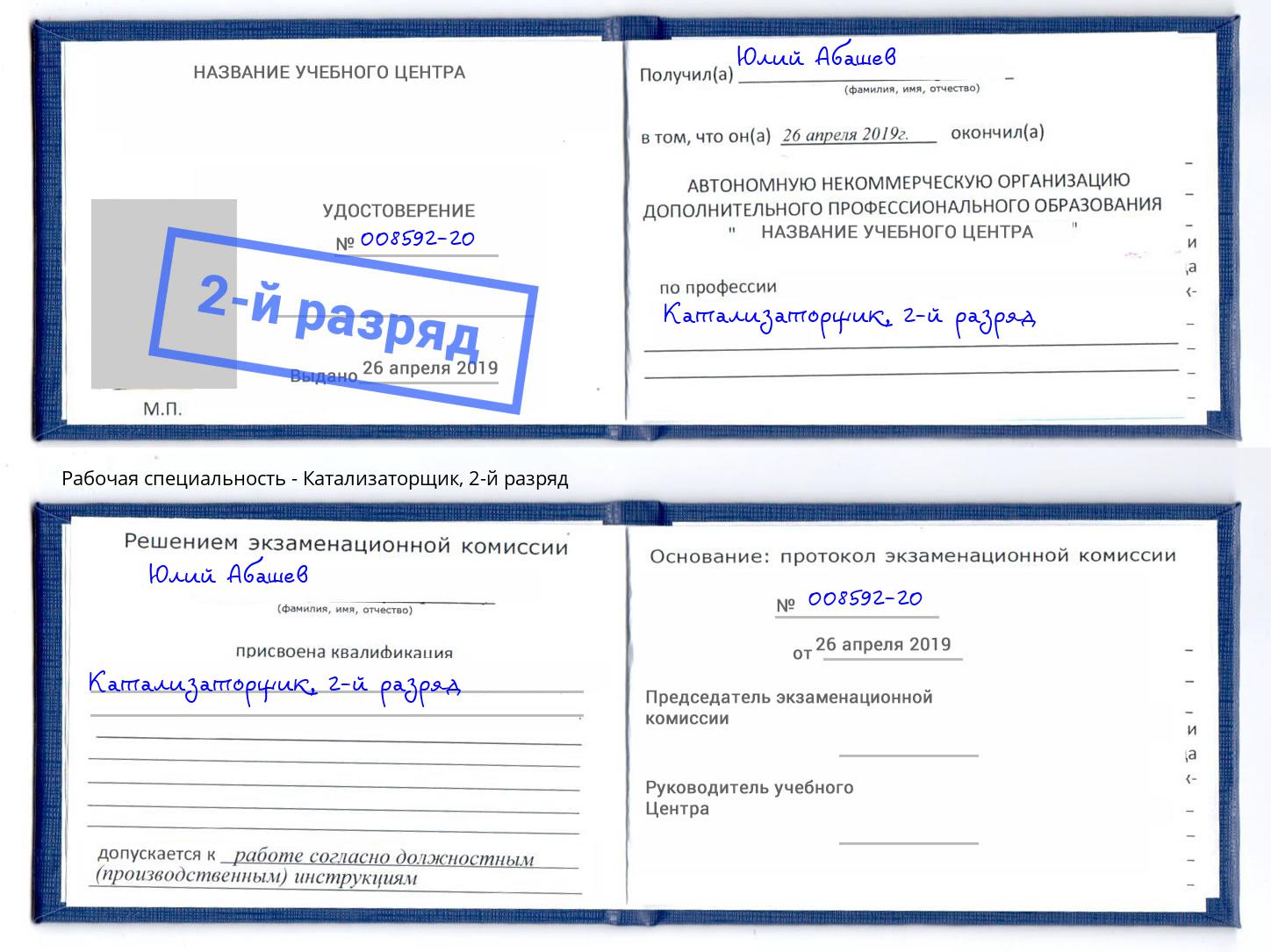 корочка 2-й разряд Катализаторщик Нарткала