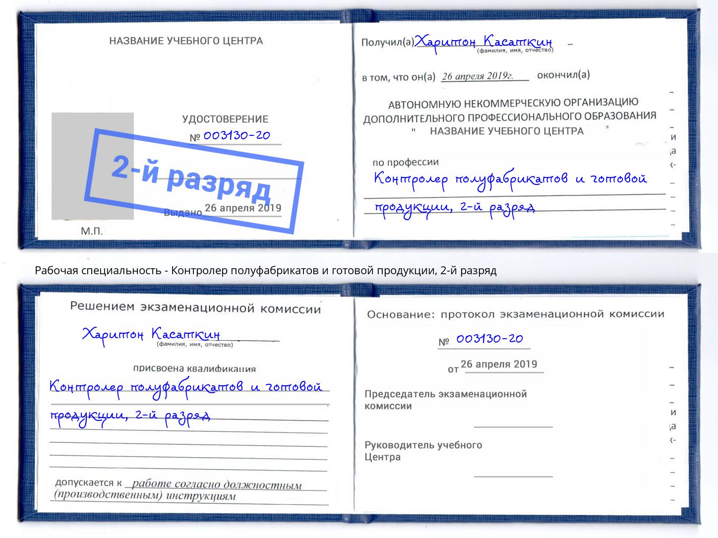 корочка 2-й разряд Контролер полуфабрикатов и готовой продукции Нарткала