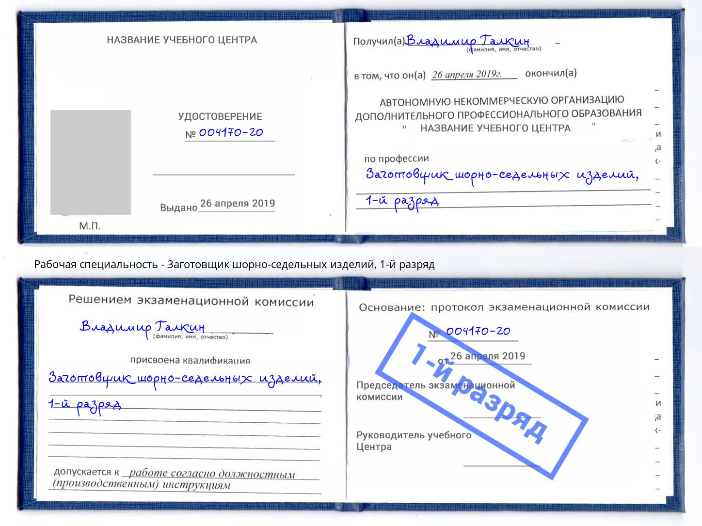 корочка 1-й разряд Заготовщик шорно-седельных изделий Нарткала