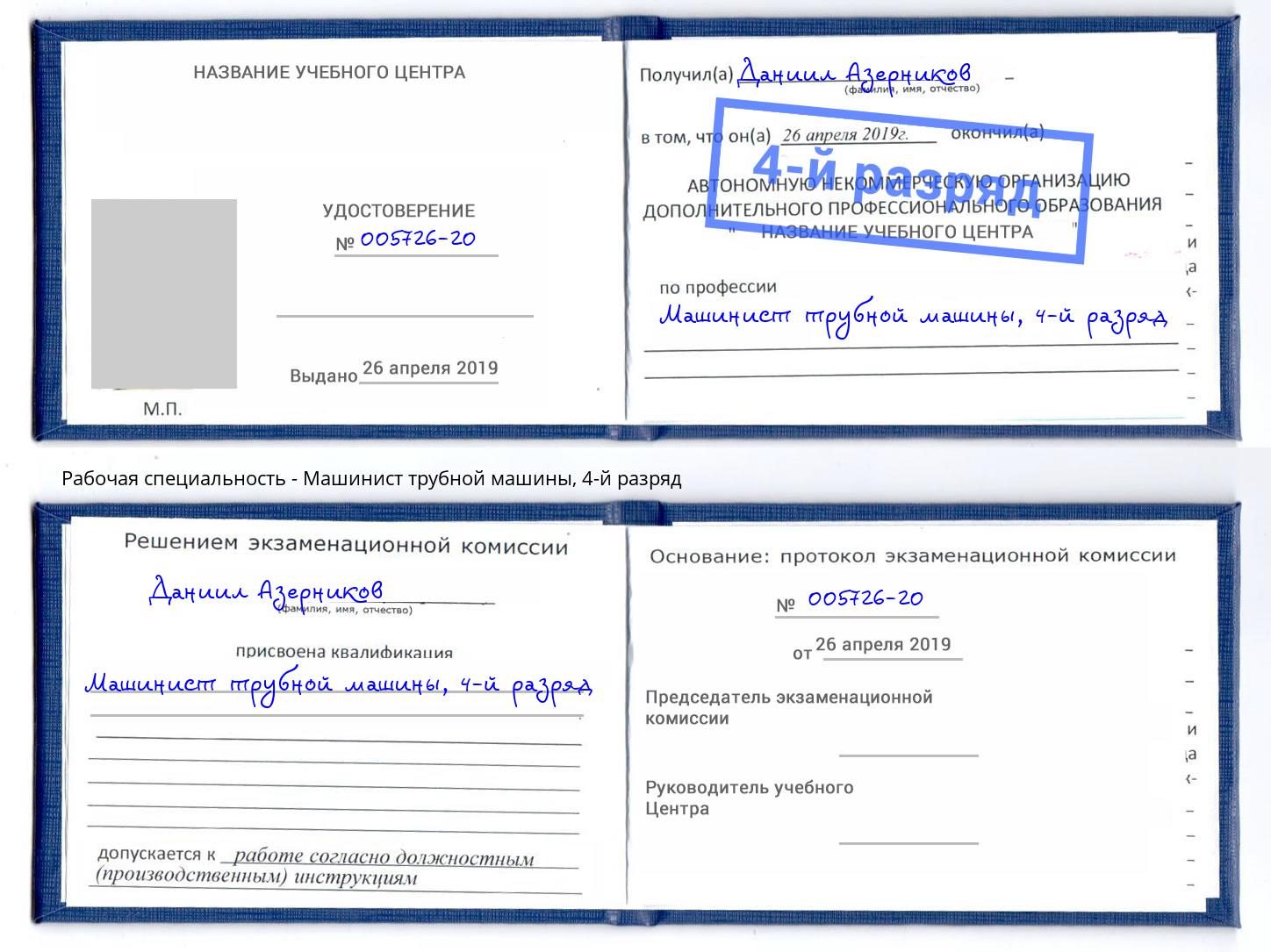 корочка 4-й разряд Машинист трубной машины Нарткала