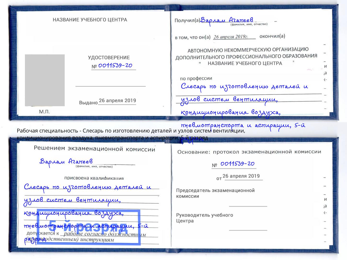 корочка 5-й разряд Слесарь по изготовлению деталей и узлов систем вентиляции, кондиционирования воздуха, пневмотранспорта и аспирации Нарткала