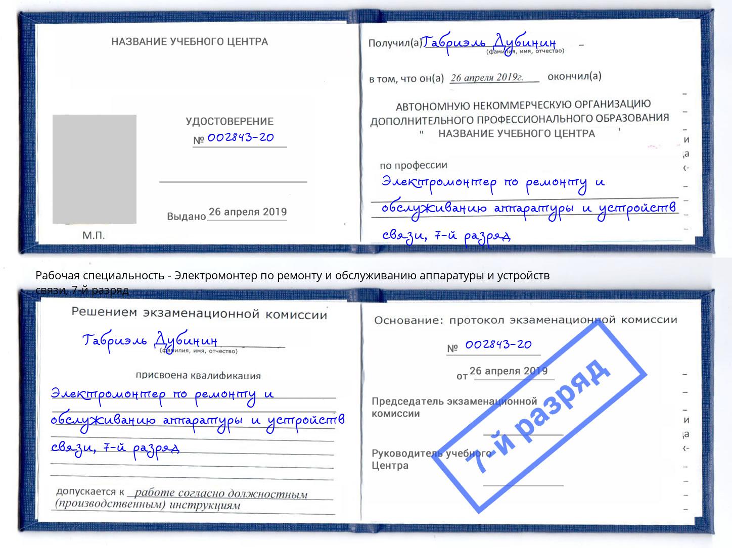 корочка 7-й разряд Электромонтер по ремонту и обслуживанию аппаратуры и устройств связи Нарткала