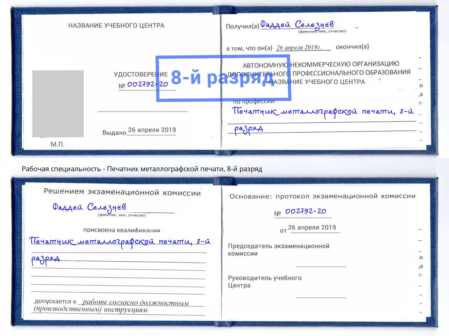 корочка 8-й разряд Печатник металлографской печати Нарткала