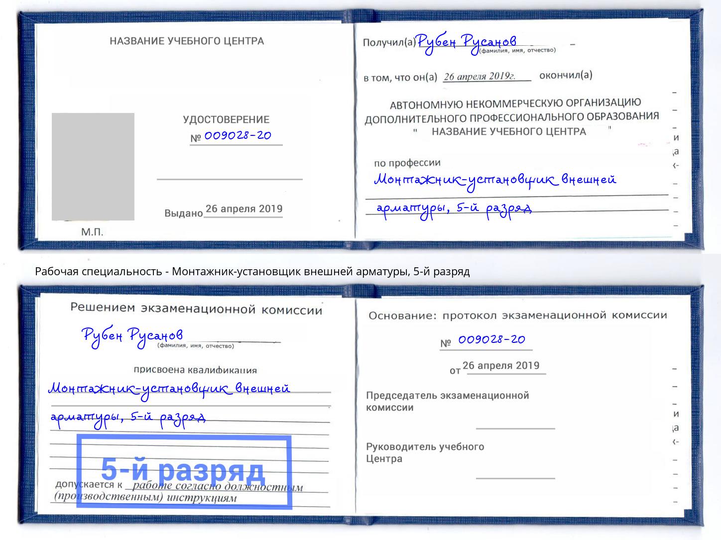 корочка 5-й разряд Монтажник-установщик внешней арматуры Нарткала