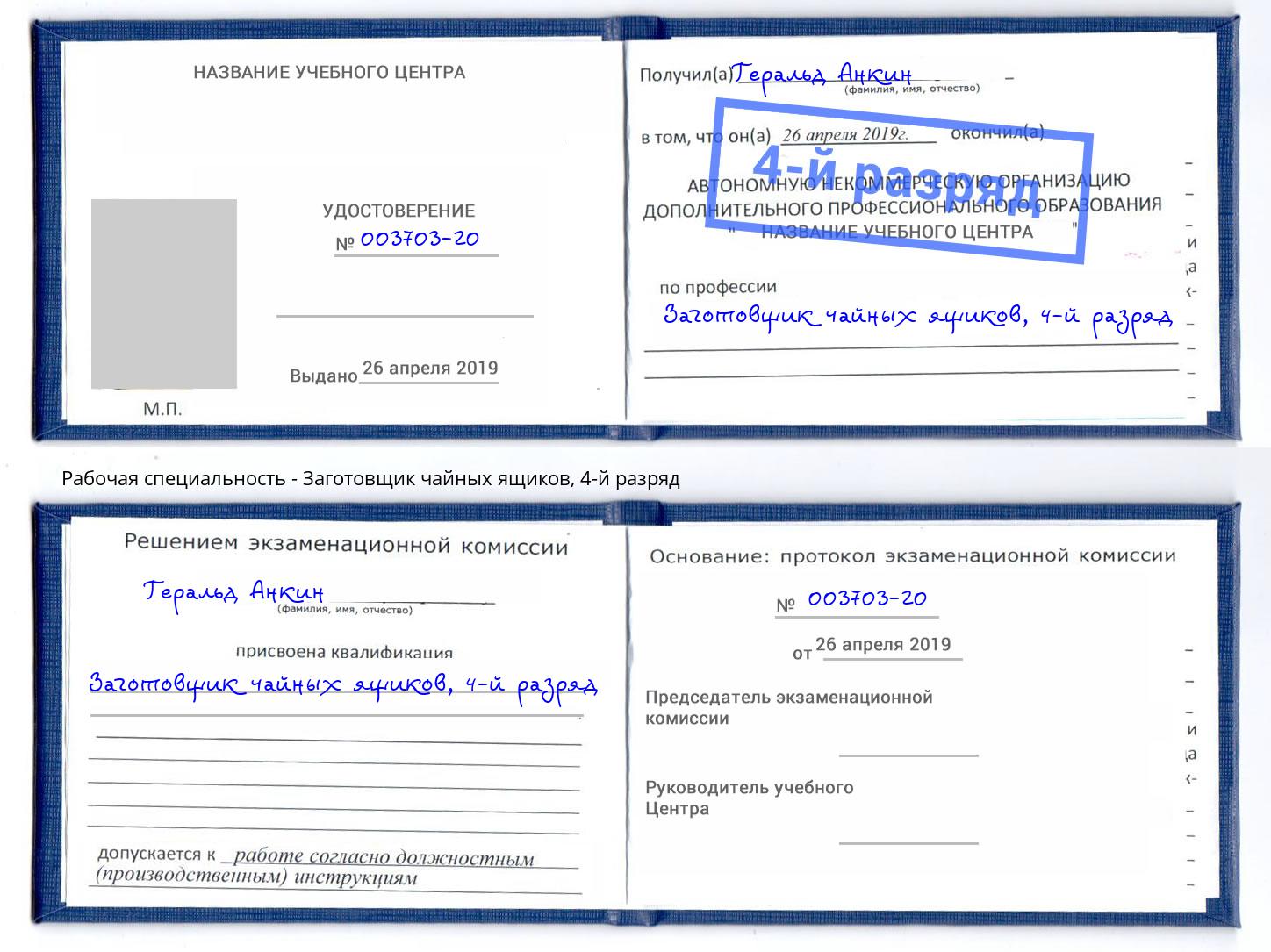 корочка 4-й разряд Заготовщик чайных ящиков Нарткала