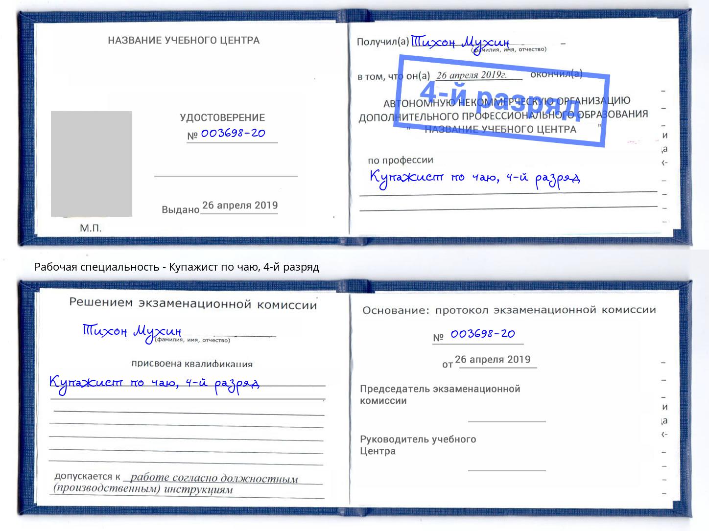 корочка 4-й разряд Купажист по чаю Нарткала