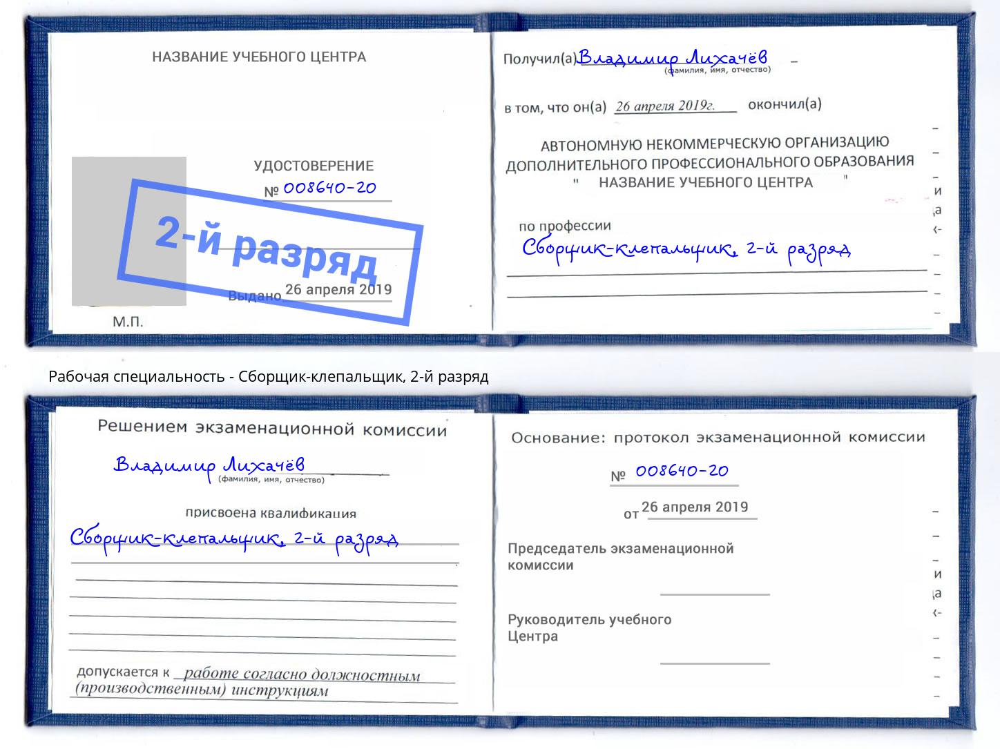 корочка 2-й разряд Сборщик-клепальщик Нарткала