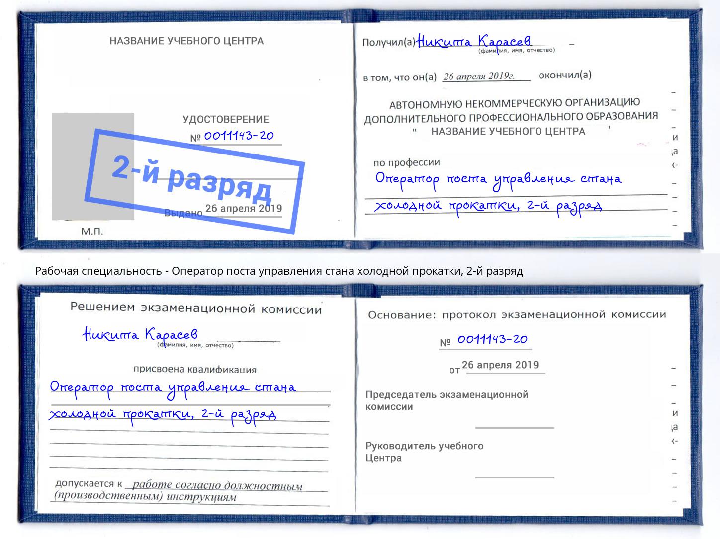 корочка 2-й разряд Оператор поста управления стана холодной прокатки Нарткала