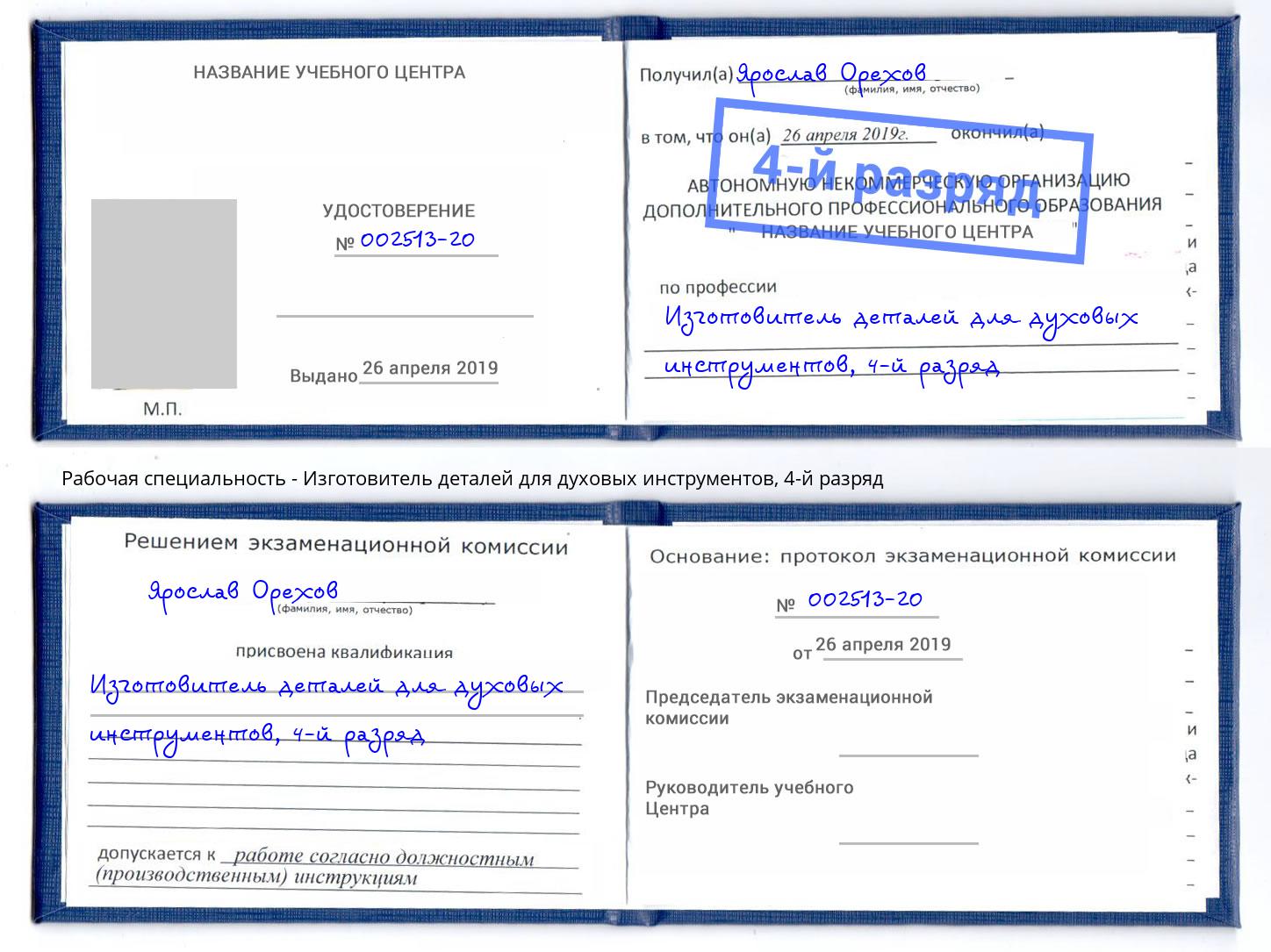 корочка 4-й разряд Изготовитель деталей для духовых инструментов Нарткала