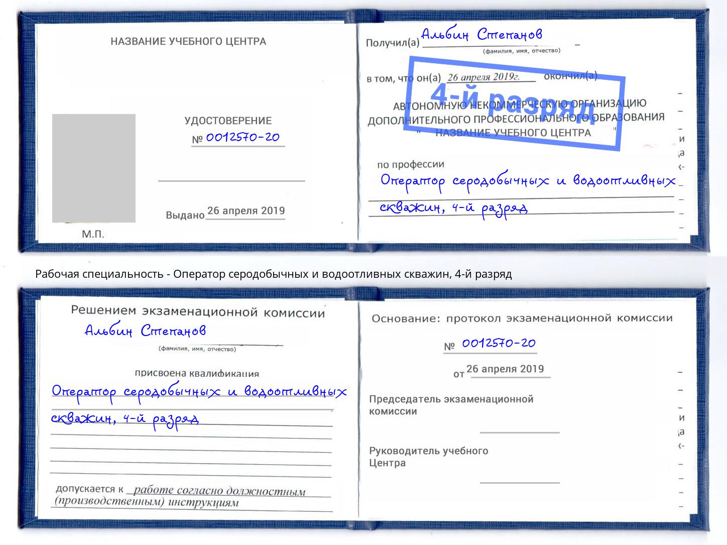 корочка 4-й разряд Оператор серодобычных и водоотливных скважин Нарткала