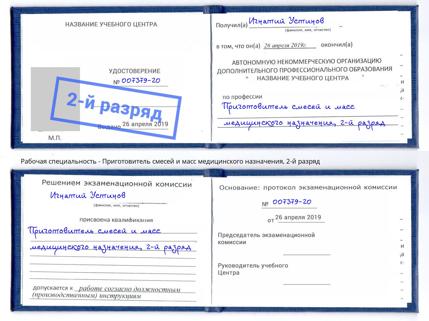 корочка 2-й разряд Приготовитель смесей и масс медицинского назначения Нарткала