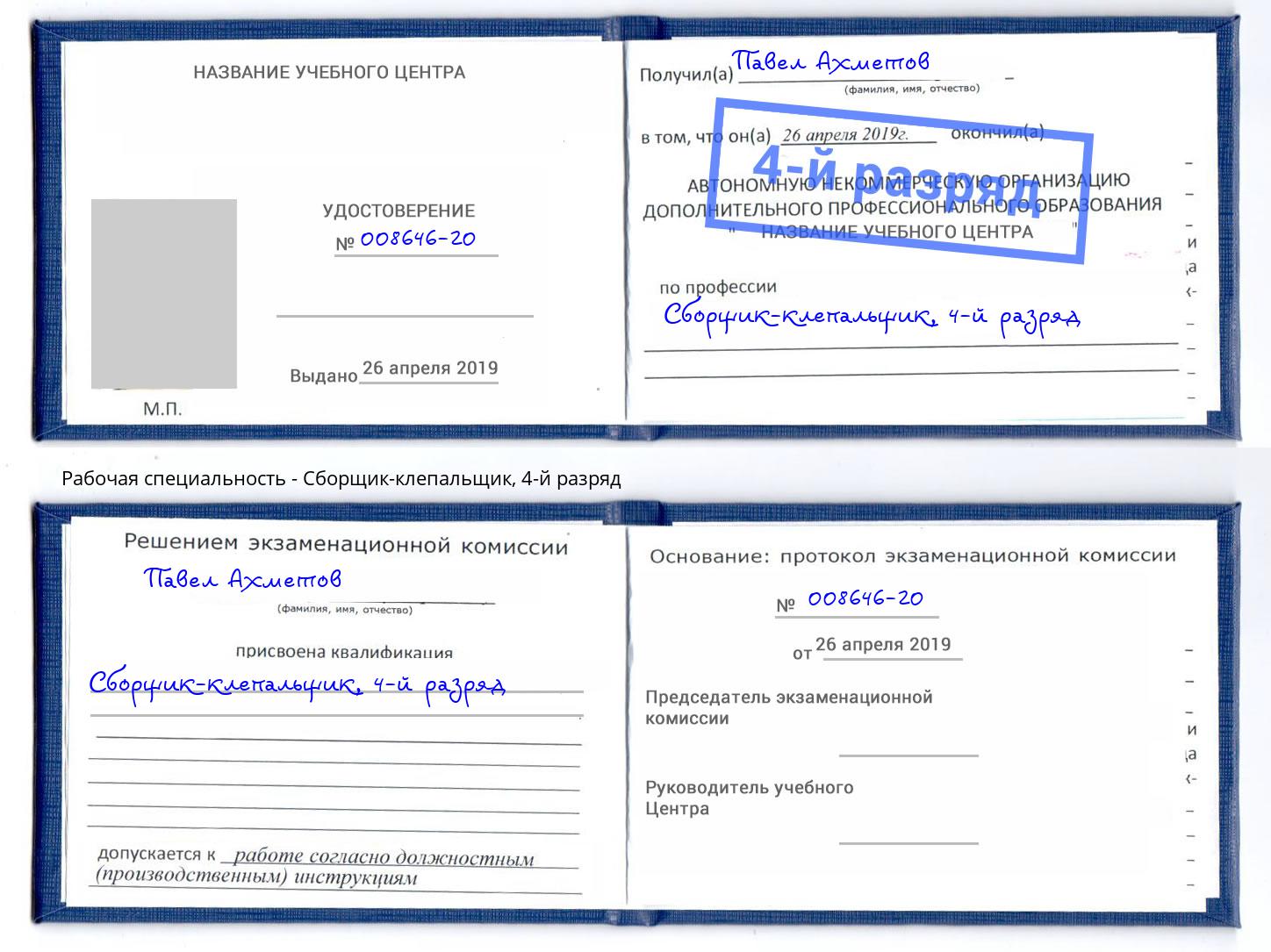 корочка 4-й разряд Сборщик-клепальщик Нарткала