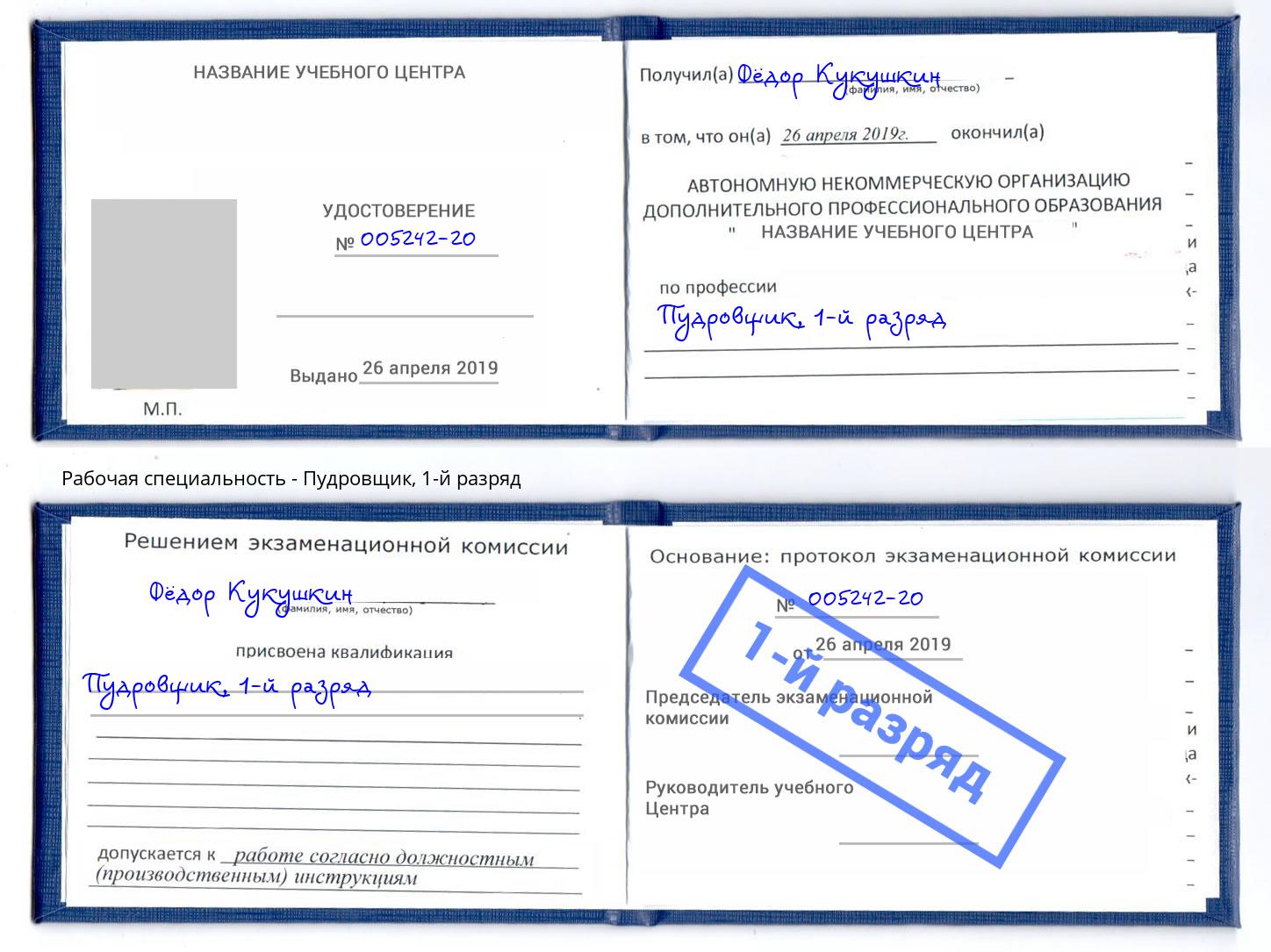 корочка 1-й разряд Пудровщик Нарткала