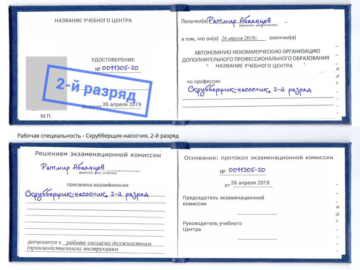 корочка 2-й разряд Скрубберщик-насосчик Нарткала