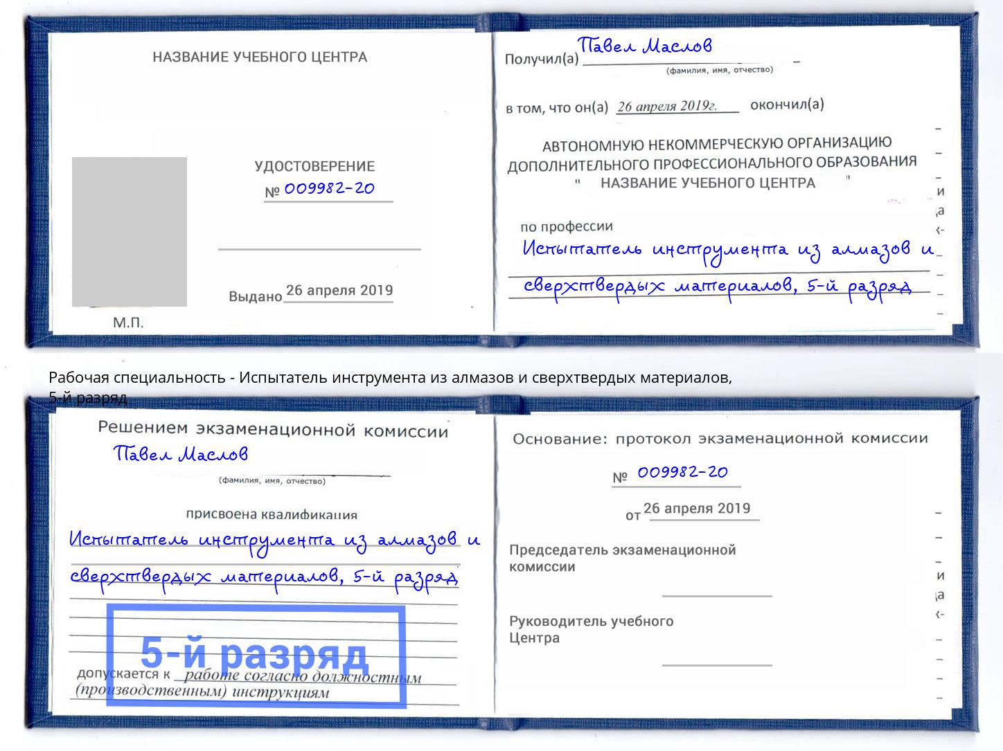 корочка 5-й разряд Испытатель инструмента из алмазов и сверхтвердых материалов Нарткала