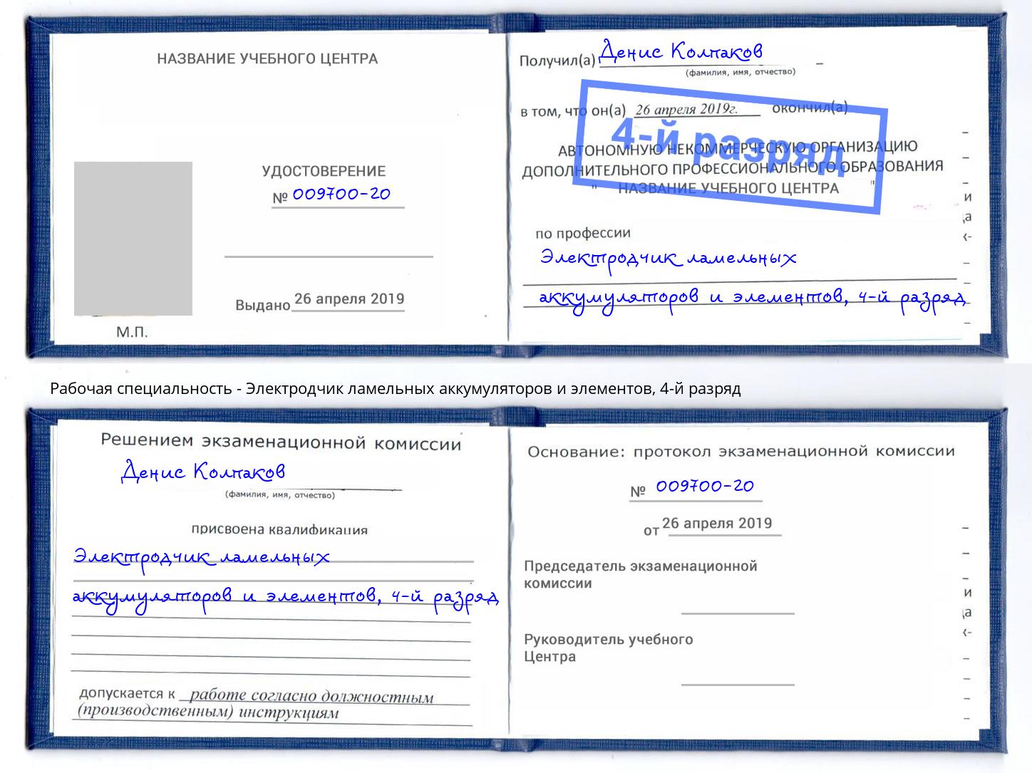 корочка 4-й разряд Электродчик ламельных аккумуляторов и элементов Нарткала