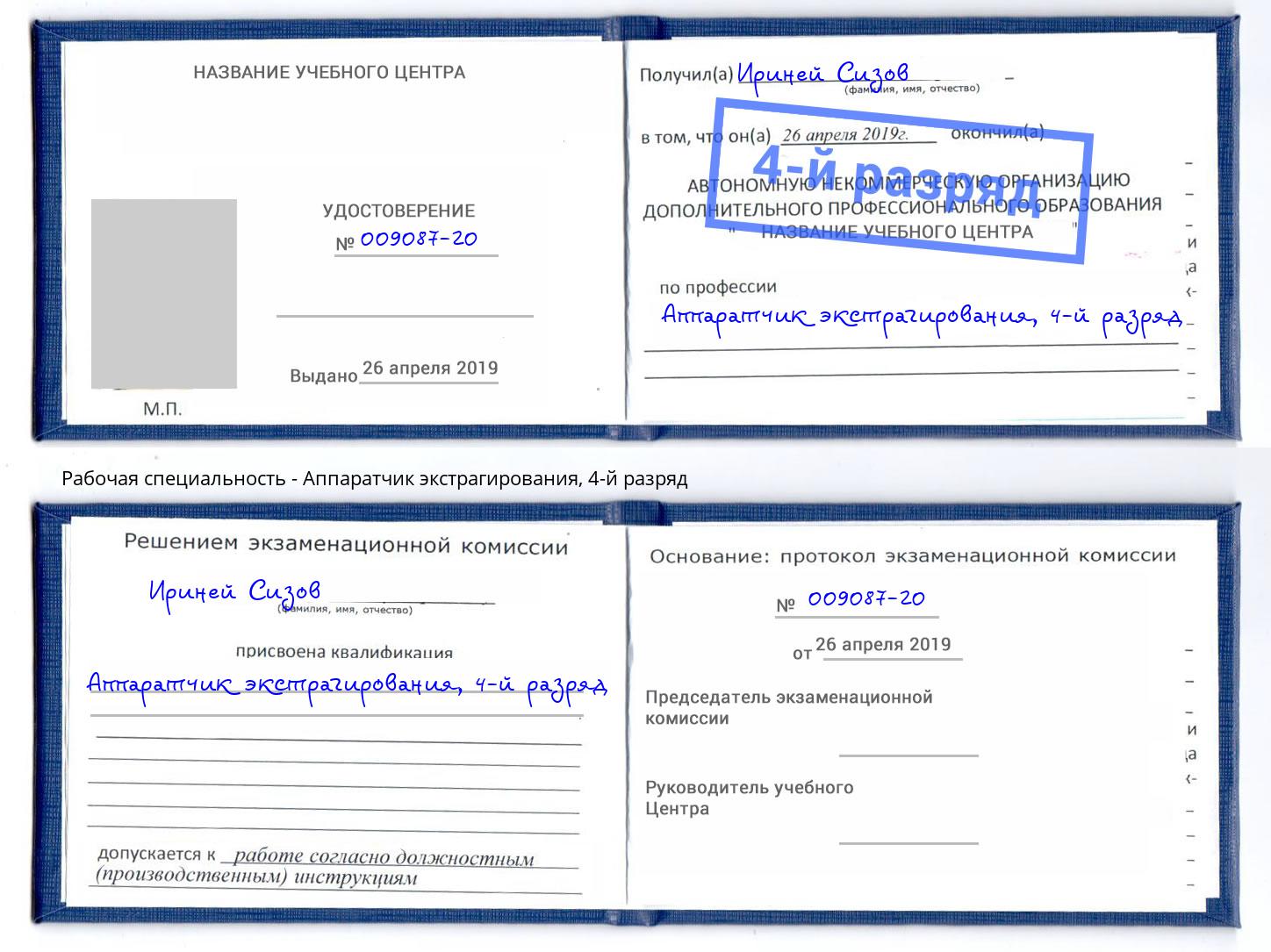 корочка 4-й разряд Аппаратчик экстрагирования Нарткала