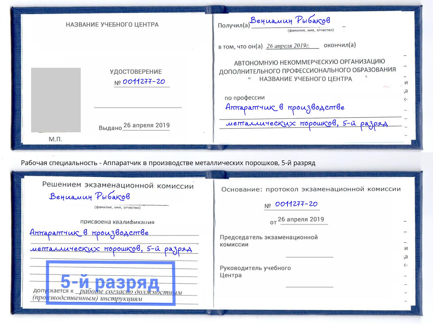 корочка 5-й разряд Аппаратчик в производстве металлических порошков Нарткала