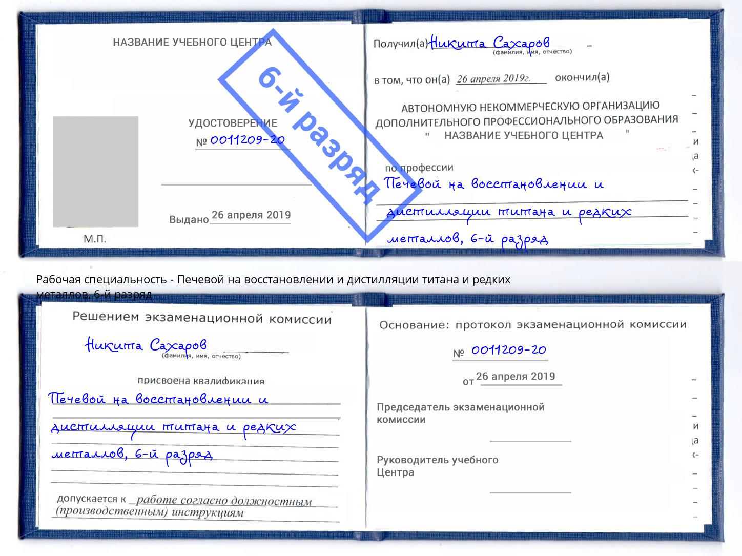 корочка 6-й разряд Печевой на восстановлении и дистилляции титана и редких металлов Нарткала