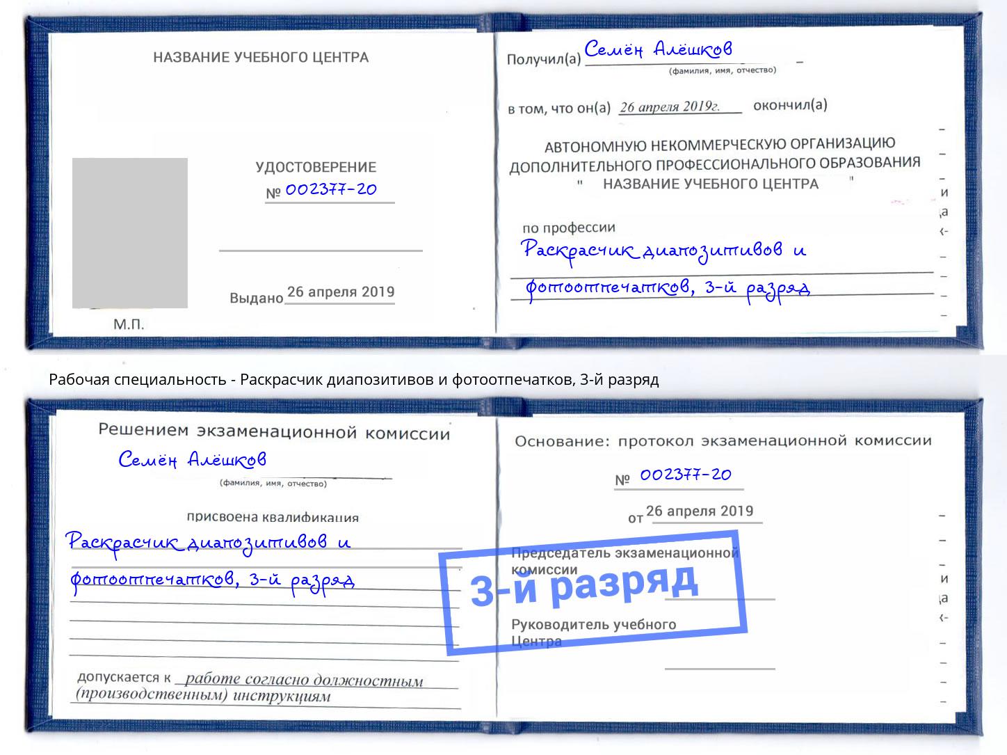 корочка 3-й разряд Раскрасчик диапозитивов и фотоотпечатков Нарткала