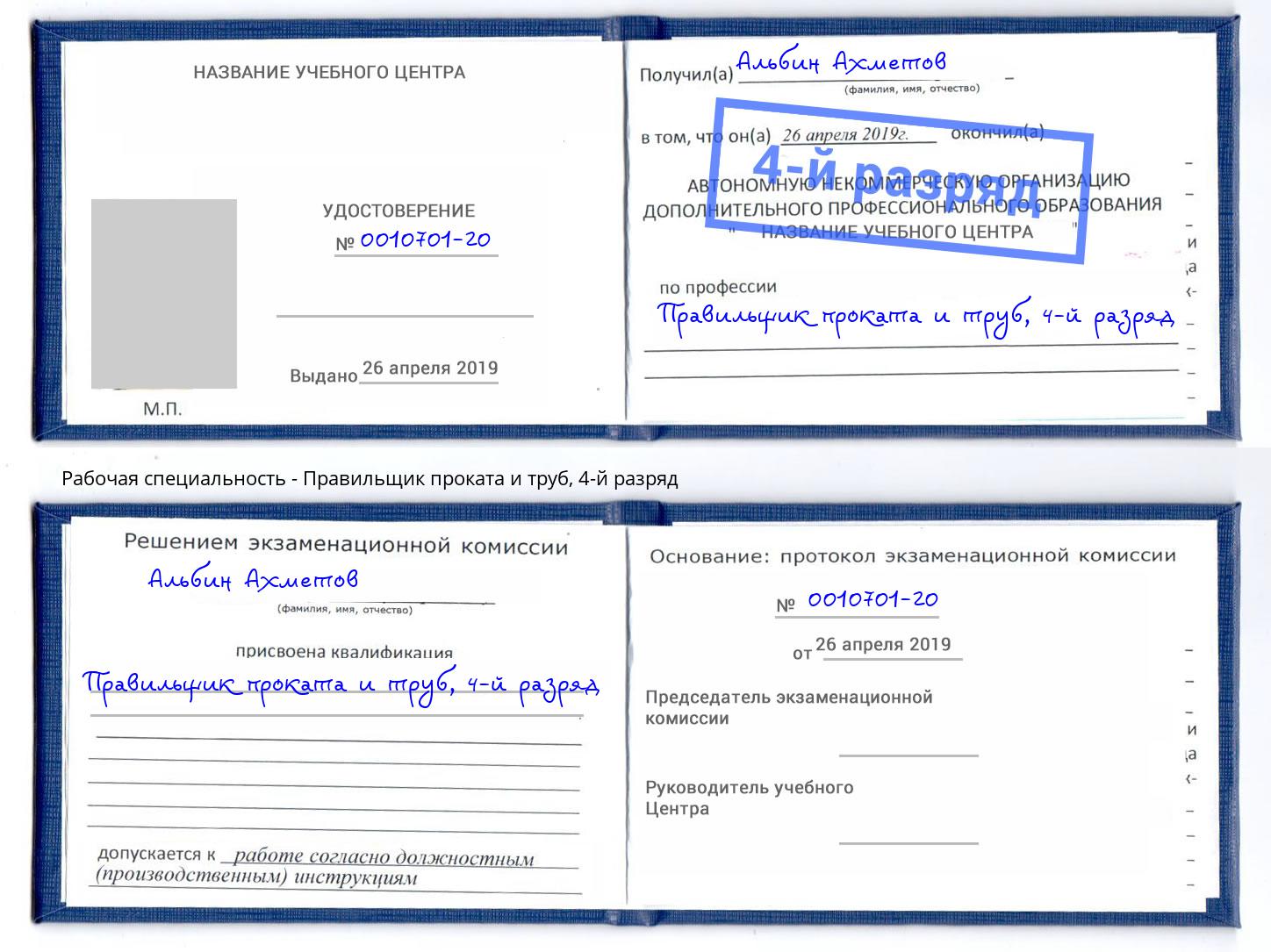 корочка 4-й разряд Правильщик проката и труб Нарткала