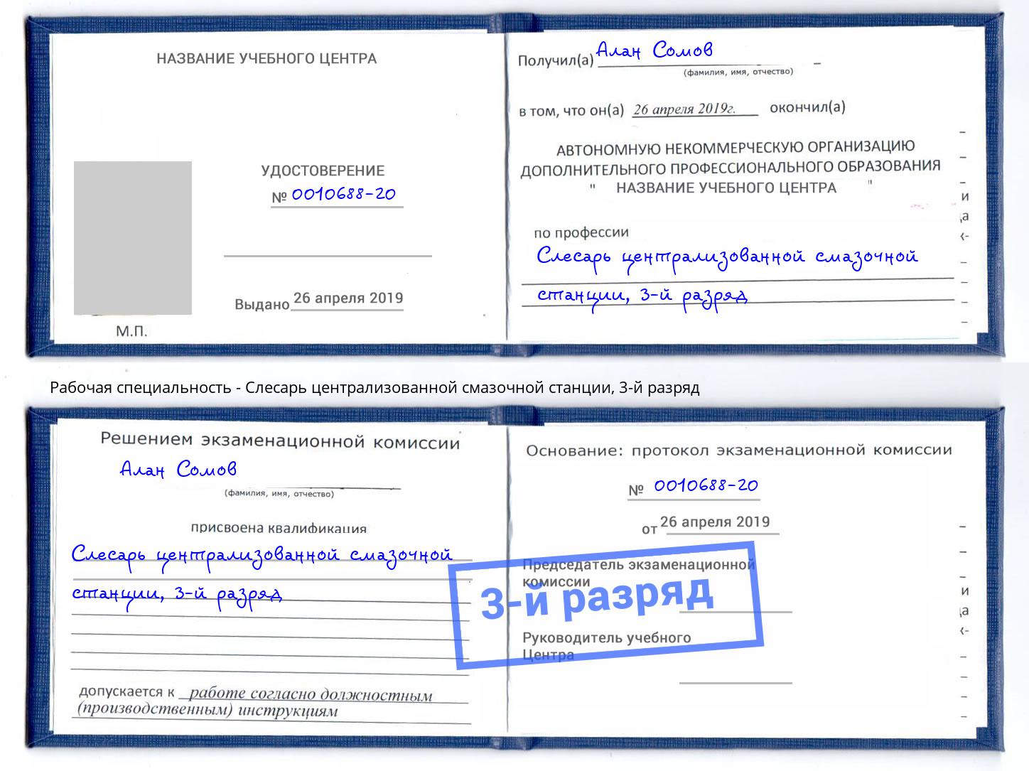 корочка 3-й разряд Слесарь централизованной смазочной станции Нарткала