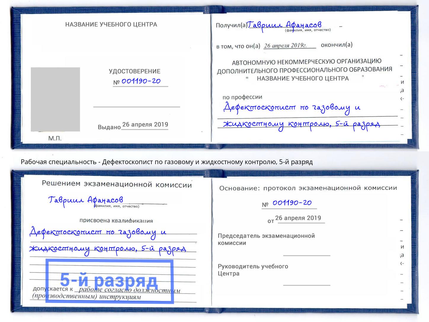 корочка 5-й разряд Дефектоскопист по газовому и жидкостному контролю Нарткала