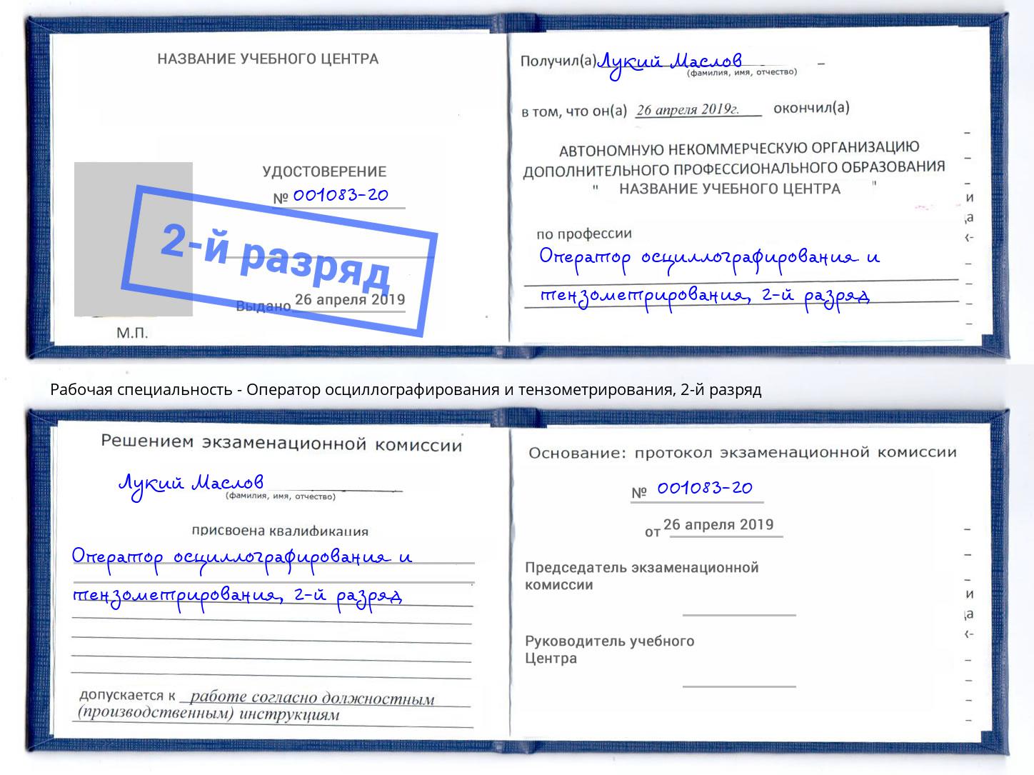 корочка 2-й разряд Оператор осциллографирования и тензометрирования Нарткала
