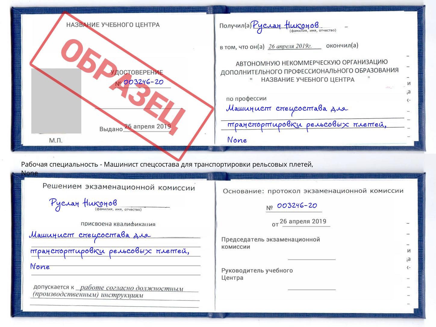 корочка None Машинист спецсостава для транспортировки рельсовых плетей Нарткала