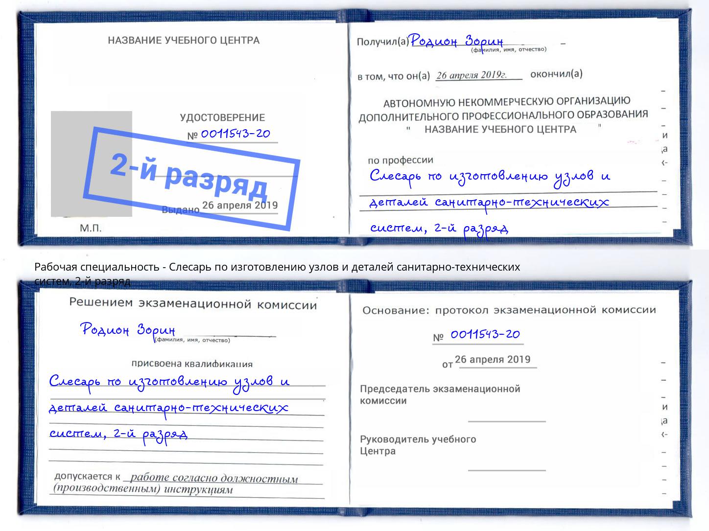 корочка 2-й разряд Слесарь по изготовлению узлов и деталей санитарно-технических систем Нарткала