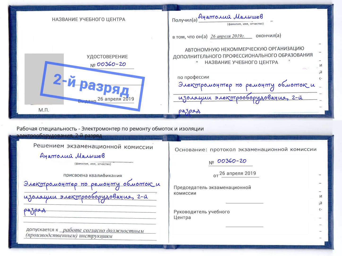 корочка 2-й разряд Электромонтер по ремонту обмоток и изоляции электрооборудования Нарткала