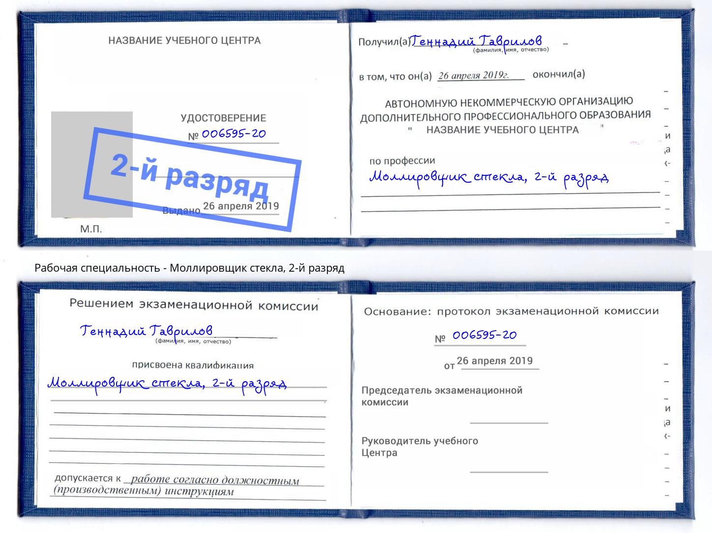 корочка 2-й разряд Моллировщик стекла Нарткала