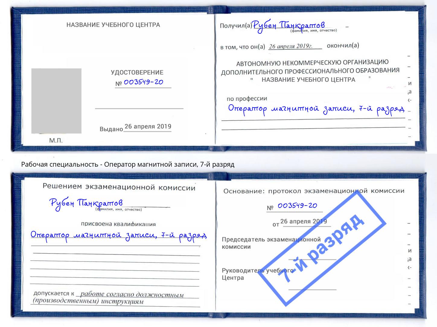 корочка 7-й разряд Оператор магнитной записи Нарткала