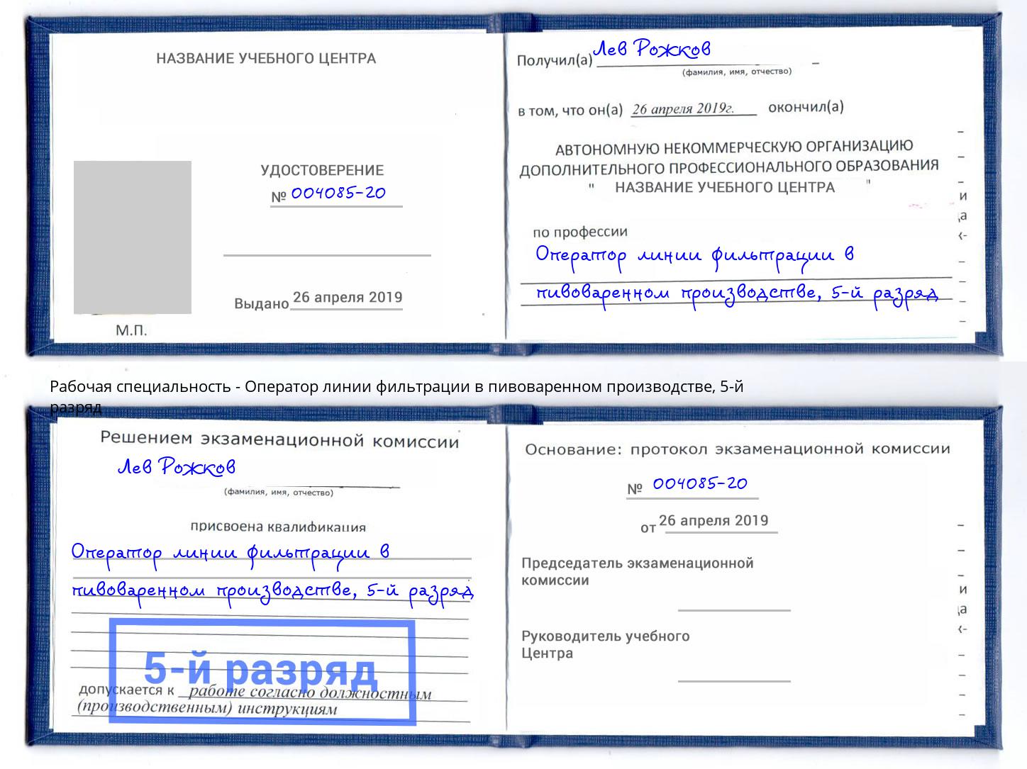 корочка 5-й разряд Оператор линии фильтрации в пивоваренном производстве Нарткала