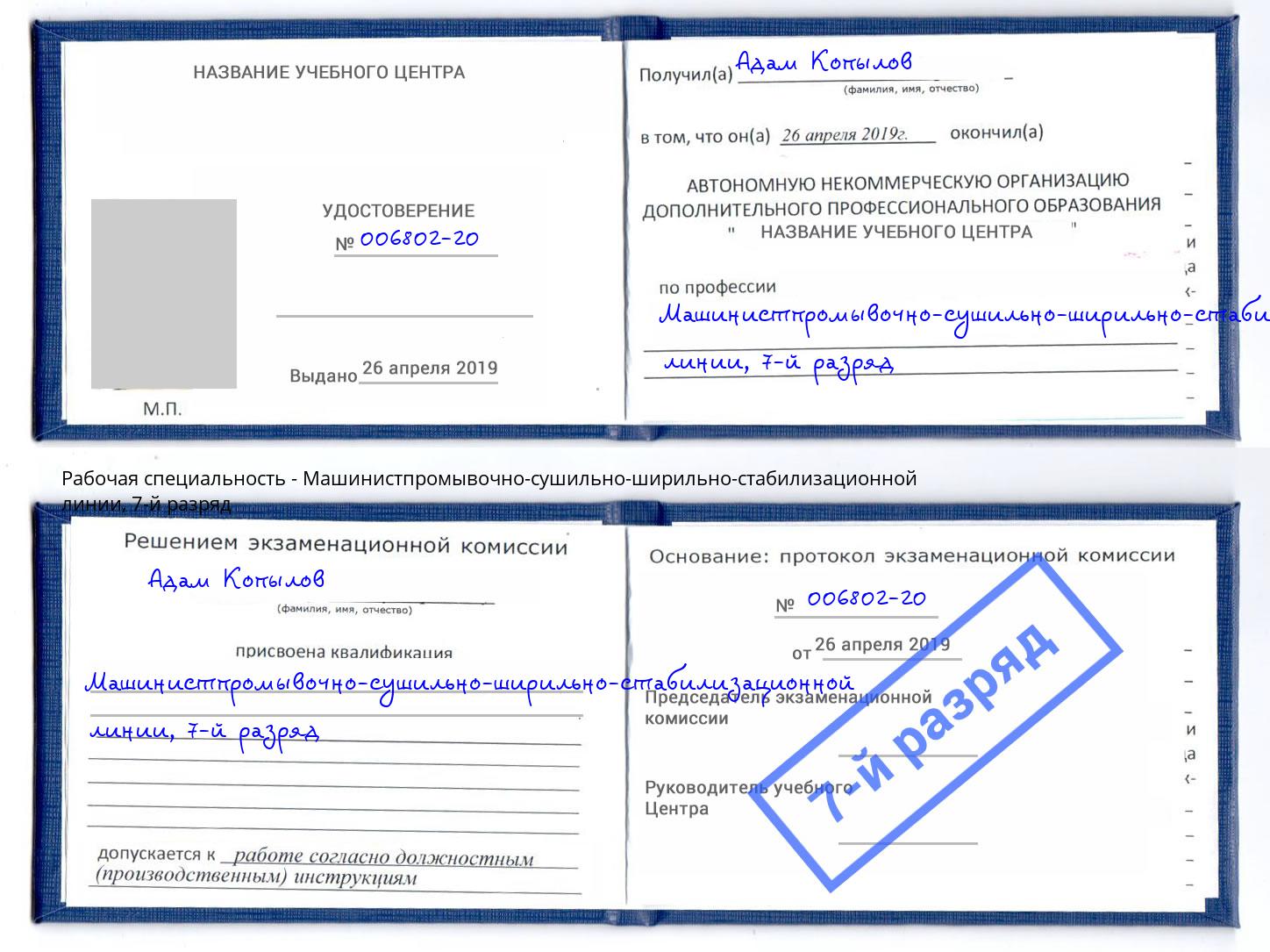 корочка 7-й разряд Машинистпромывочно-сушильно-ширильно-стабилизационной линии Нарткала