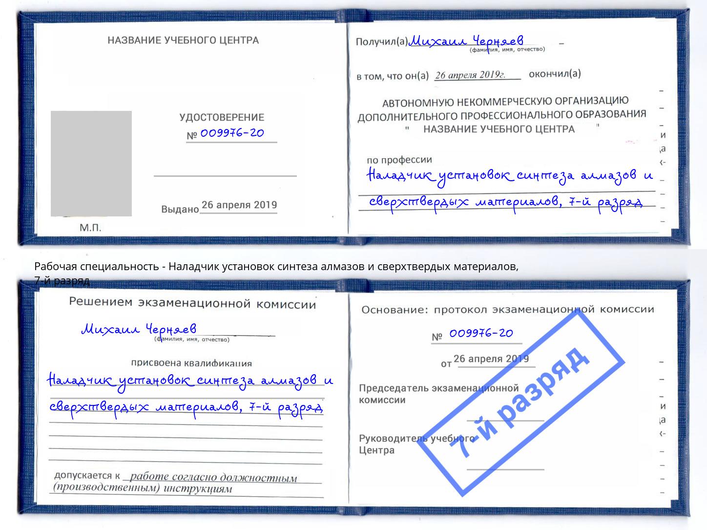 корочка 7-й разряд Наладчик установок синтеза алмазов и сверхтвердых материалов Нарткала