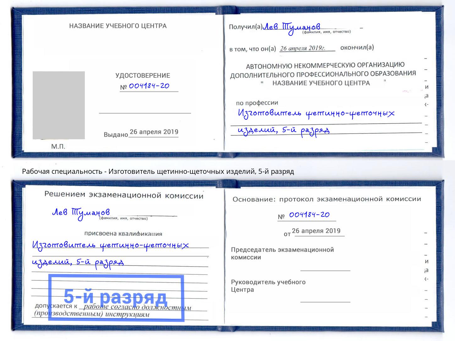 корочка 5-й разряд Изготовитель щетинно-щеточных изделий Нарткала