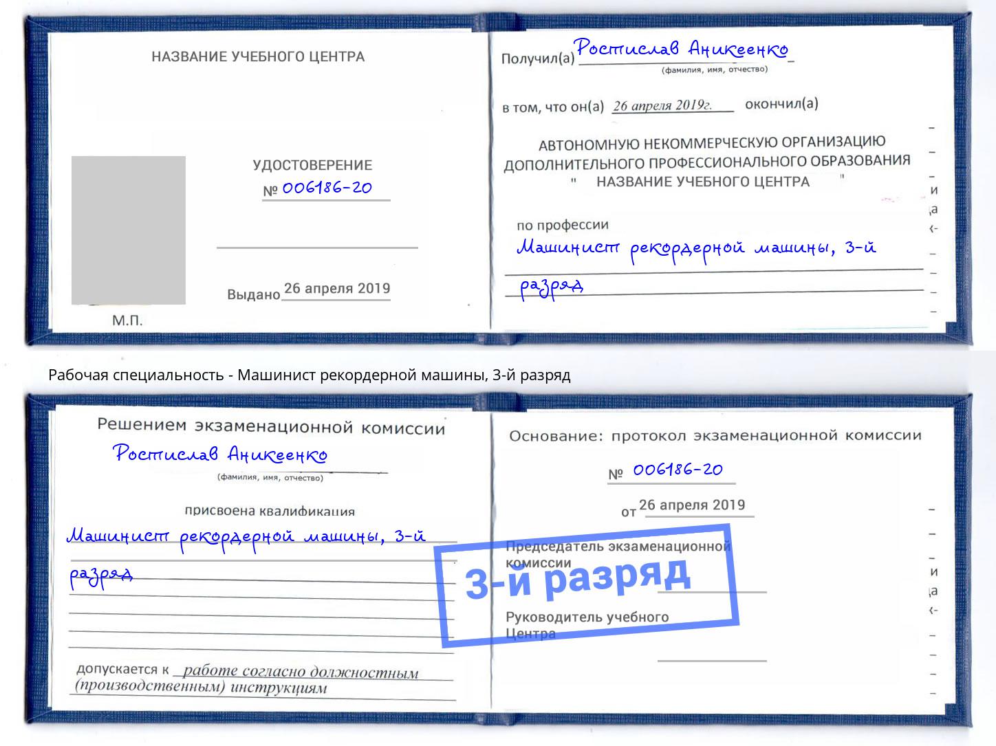 корочка 3-й разряд Машинист рекордерной машины Нарткала