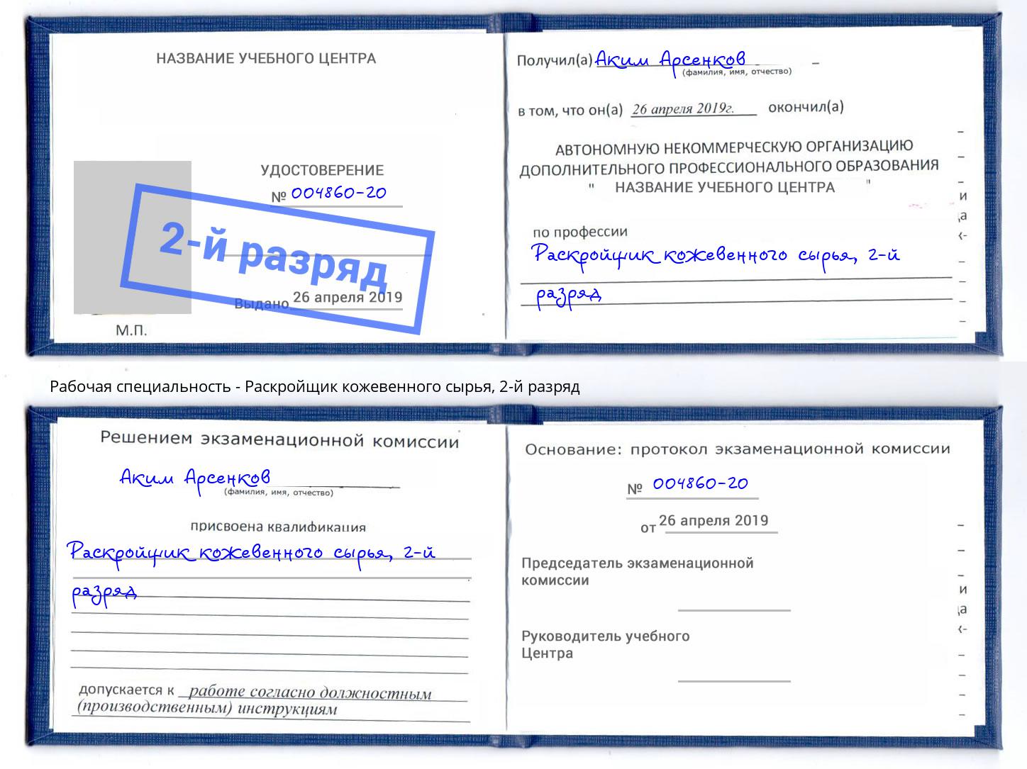 корочка 2-й разряд Раскройщик кожевенного сырья Нарткала