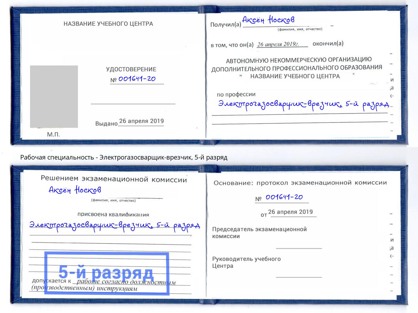 корочка 5-й разряд Электрогазосварщик – врезчик Нарткала