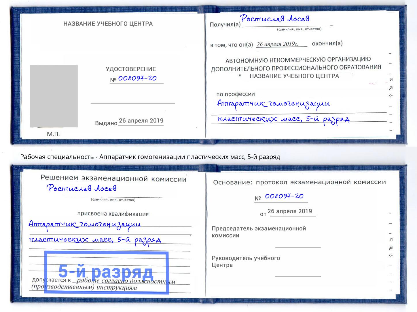 корочка 5-й разряд Аппаратчик гомогенизации пластических масс Нарткала