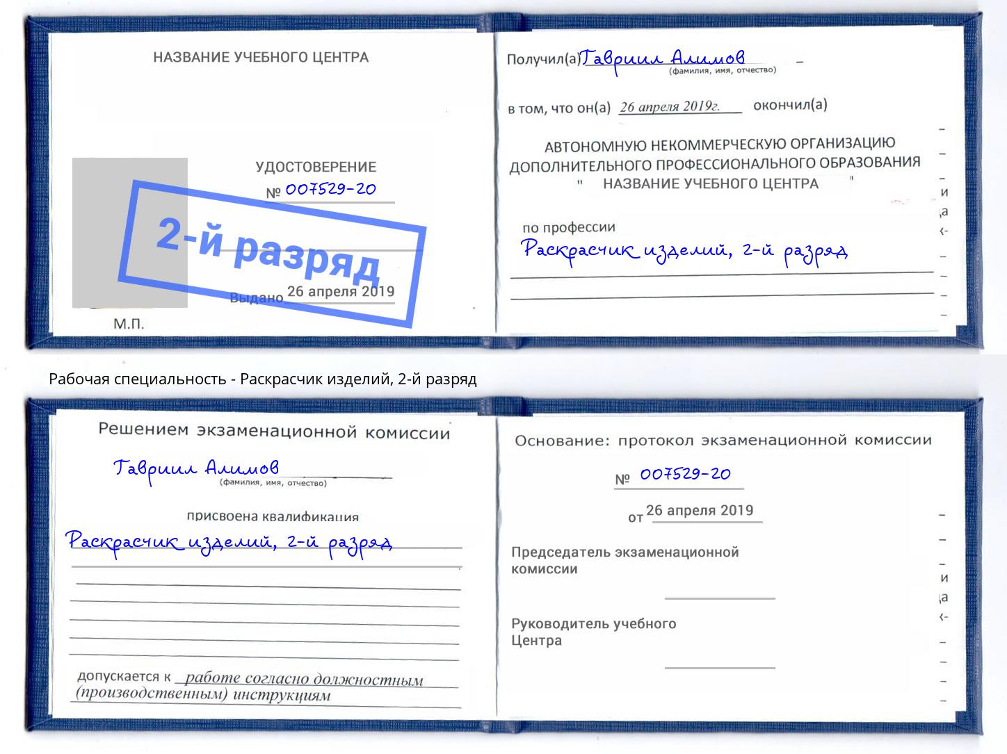 корочка 2-й разряд Раскрасчик изделий Нарткала